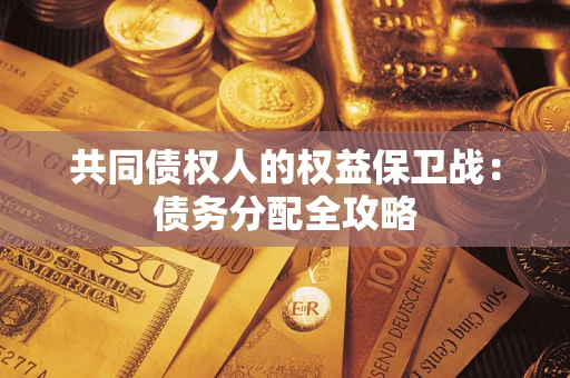 济南共同债权人的权益保卫战：债务分配全攻略