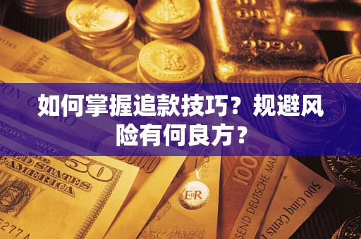 济南如何掌握追款技巧？规避风险有何良方？