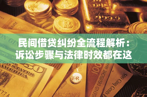济南民间借贷纠纷全流程解析：诉讼步骤与法律时效都在这儿了
