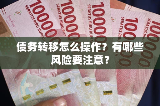 济南债务转移怎么操作？有哪些风险要注意？