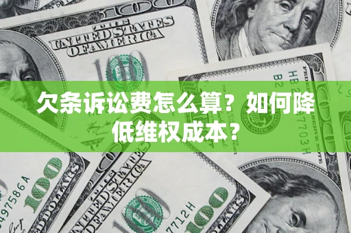 济南欠条诉讼费怎么算？如何降低维权成本？