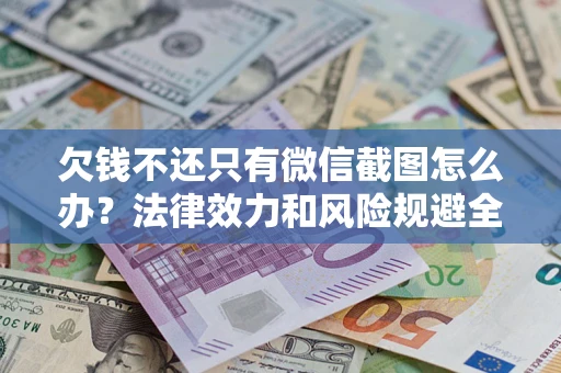 济南欠钱不还只有微信截图怎么办？法律效力和风险规避全解析