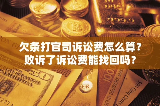 济南欠条打官司诉讼费怎么算？败诉了诉讼费能找回吗？