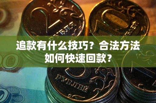 济南追款有什么技巧？合法方法如何快速回款？