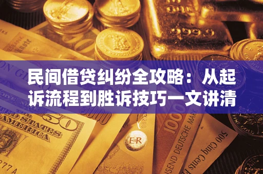 济南民间借贷纠纷全攻略：从起诉流程到胜诉技巧一文讲清