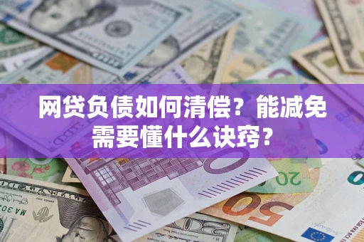 济南网贷负债如何清偿？能减免需要懂什么诀窍？