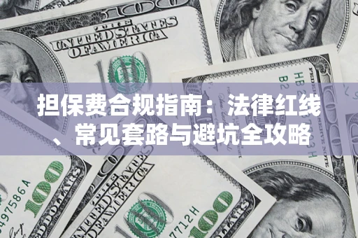 济南担保费合规指南：法律红线、常见套路与避坑全攻略