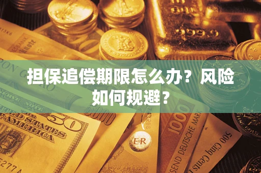 济南担保追偿期限怎么办？风险如何规避？