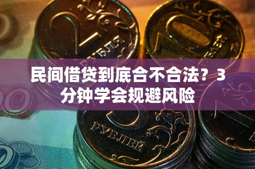 济南民间借贷到底合不合法？3分钟学会规避风险