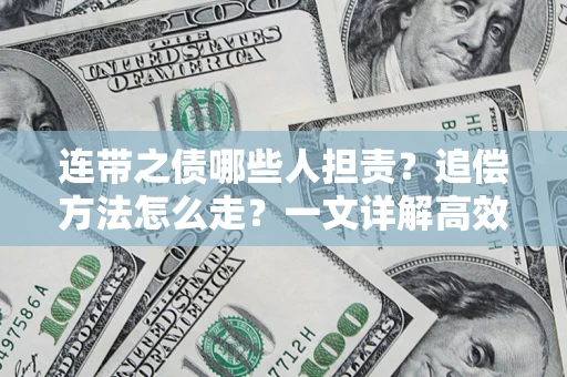 济南连带之债哪些人担责？追偿方法怎么走？一文详解高效维权流程