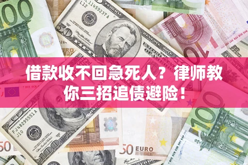 济南借款收不回急死人？律师教你三招追债避险！