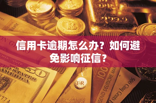 济南信用卡逾期怎么办？如何避免影响征信？