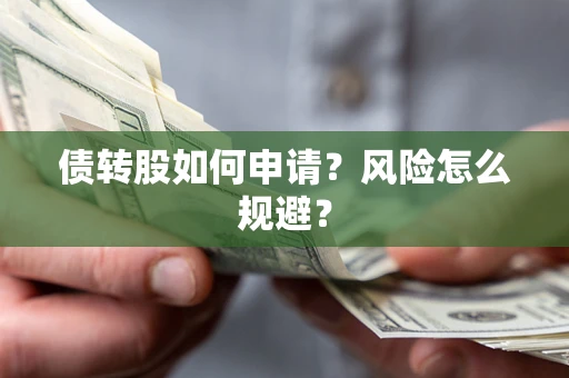 济南债转股如何申请？风险怎么规避？