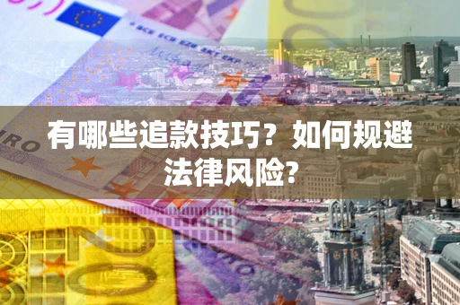 济南有哪些追款技巧？如何规避法律风险?