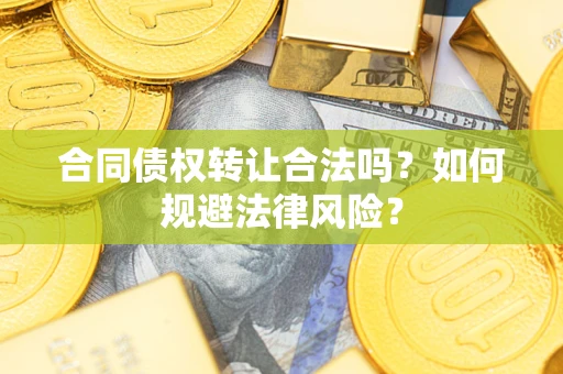 济南合同债权转让合法吗？如何规避法律风险？