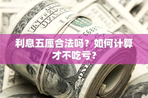 济南利息五厘合法吗？如何计算才不吃亏？