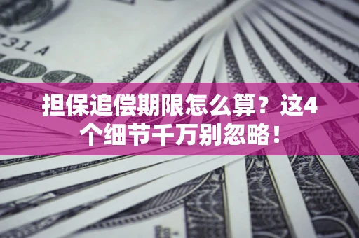 济南担保追偿期限怎么算？这4个细节千万别忽略！