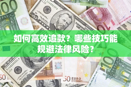 济南如何高效追款？哪些技巧能规避法律风险？
