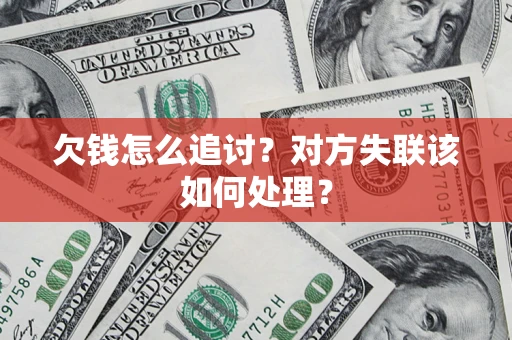 济南欠钱怎么追讨？对方失联该如何处理？