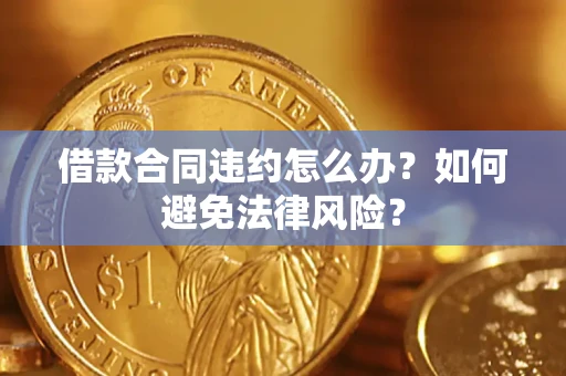 济南借款合同违约怎么办？如何避免法律风险？