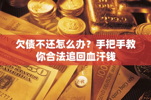 济南欠债不还怎么办?手把手教你合法追回血汗钱 济南欠债不还怎么办?手把手教你合法追回血汗钱