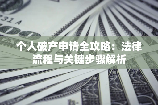 济南个人破产申请全攻略：法律流程与关键步骤解析