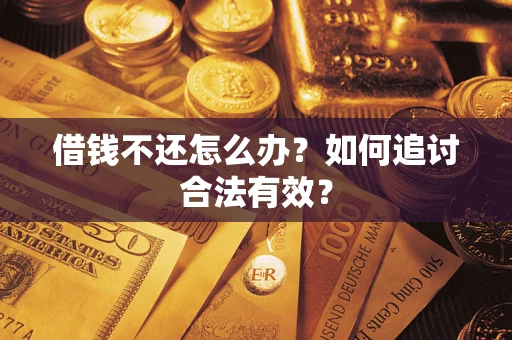 济南借钱不还怎么办？如何追讨合法有效？
