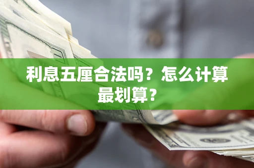 济南利息五厘合法吗？怎么计算最划算？
