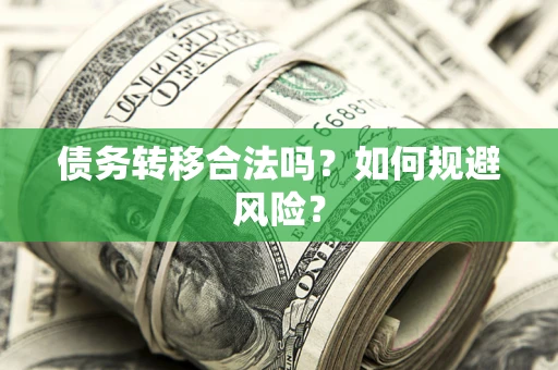 济南债务转移合法吗？如何规避风险？