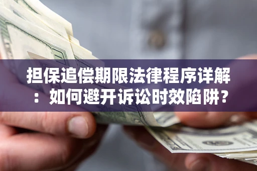 济南担保追偿期限法律程序详解：如何避开诉讼时效陷阱？