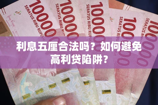 济南利息五厘合法吗？如何避免高利贷陷阱？