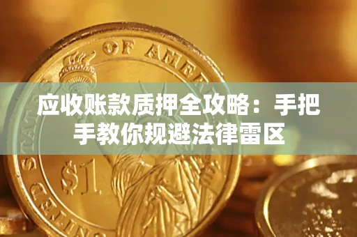 济南应收账款质押全攻略：手把手教你规避法律雷区