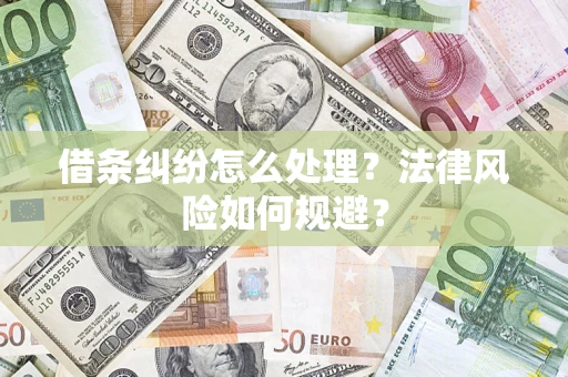 济南借条纠纷怎么处理？法律风险如何规避？
