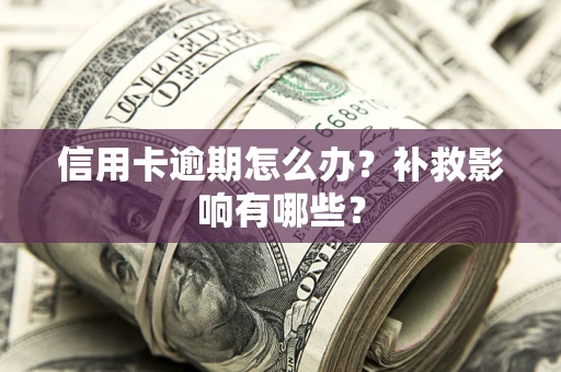 济南信用卡逾期怎么办？补救影响有哪些？