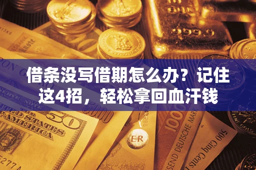 济南借条没写借期怎么办？记住这4招，轻松拿回血汗钱