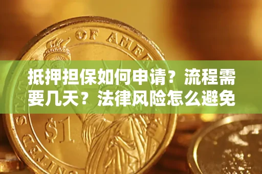 济南抵押担保如何申请？流程需要几天？法律风险怎么避免？避坑指南