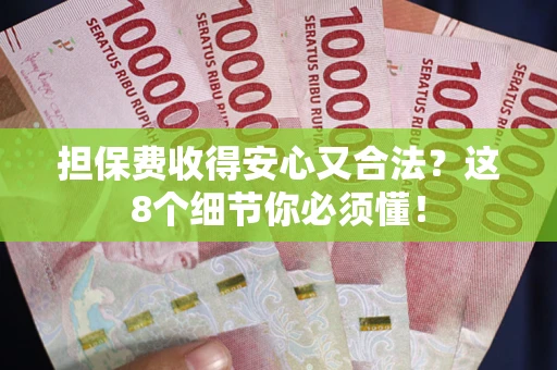 济南担保费收得安心又合法？这8个细节你必须懂！