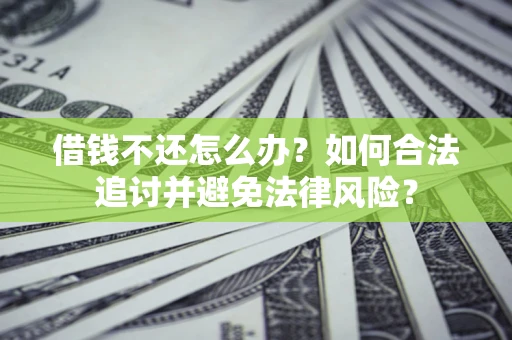 济南借钱不还怎么办？如何合法追讨并避免法律风险？