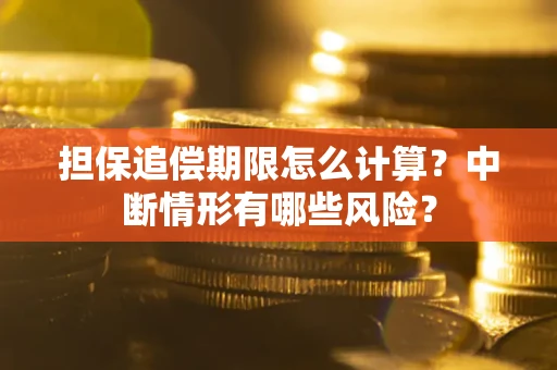 济南担保追偿期限怎么计算？中断情形有哪些风险？
