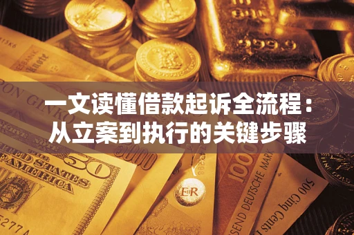 济南一文读懂借款起诉全流程：从立案到执行的关键步骤