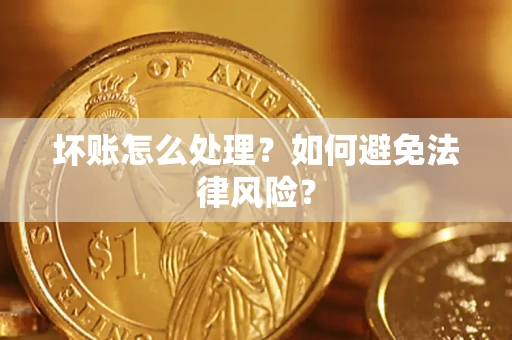 济南坏账怎么处理？如何避免法律风险？