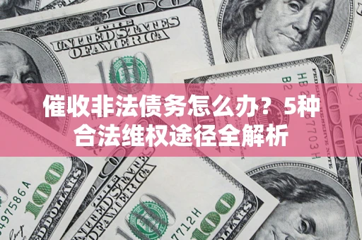 济南催收非法债务怎么办？5种合法维权途径全解析