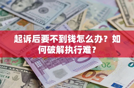 济南起诉后要不到钱怎么办？如何破解执行难？