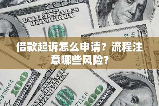 济南借款起诉怎么申请？流程注意哪些风险？