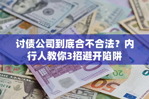 济南讨债公司到底合不合法？内行人教你3招避开陷阱