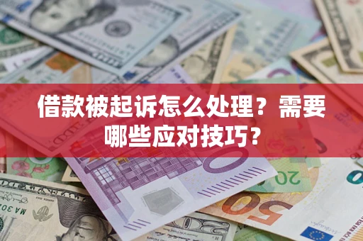 济南借款被起诉怎么处理？需要哪些应对技巧？