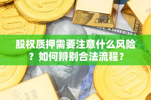 济南股权质押需要注意什么风险？如何辨别合法流程？