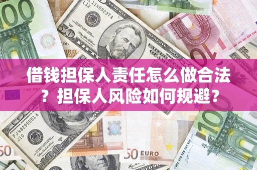 济南借钱担保人责任怎么做合法？担保人风险如何规避？