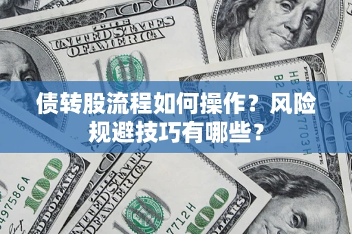 济南债转股流程如何操作？风险规避技巧有哪些？