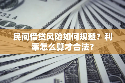 济南民间借贷风险如何规避？利率怎么算才合法？